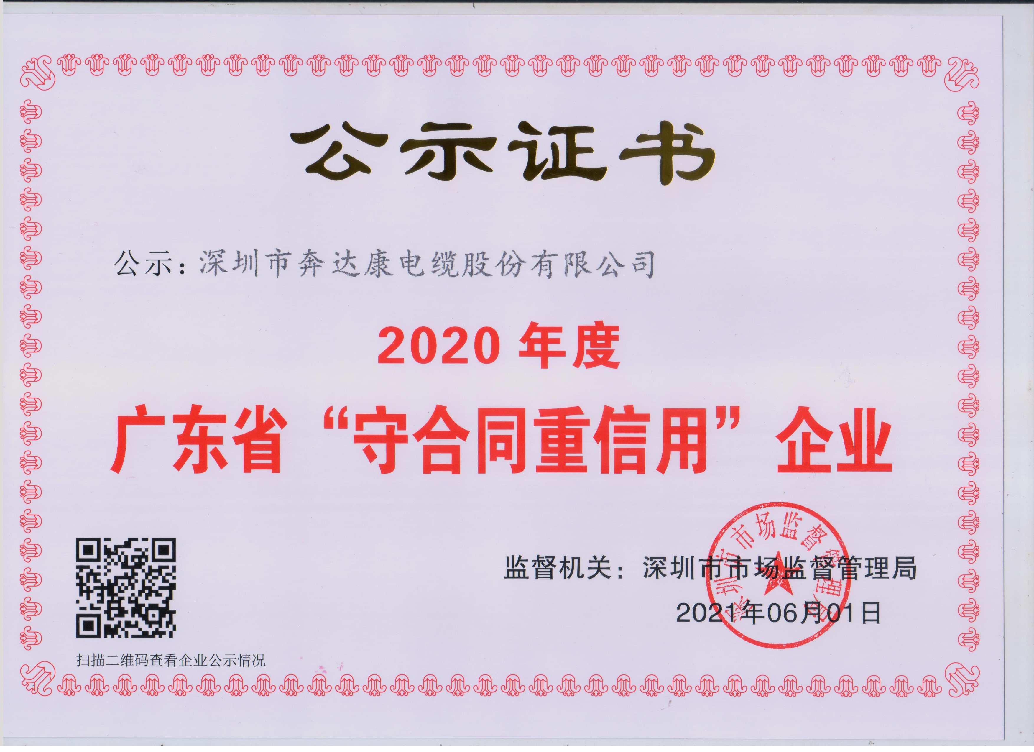 广东省“守合同重信用”企业